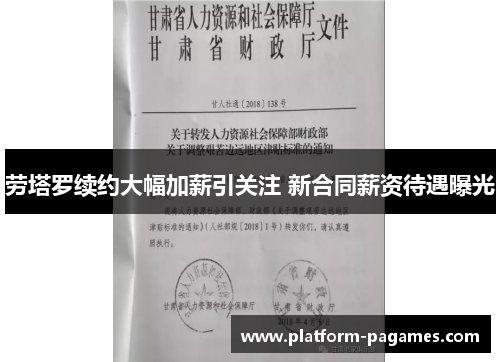 劳塔罗续约大幅加薪引关注 新合同薪资待遇曝光