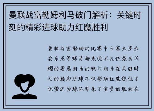 曼联战富勒姆利马破门解析：关键时刻的精彩进球助力红魔胜利