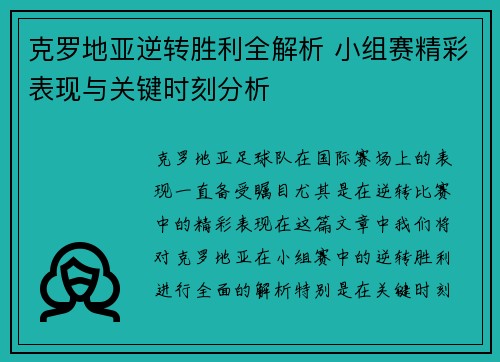 克罗地亚逆转胜利全解析 小组赛精彩表现与关键时刻分析