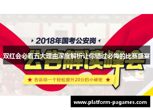 双红会必看五大理由深度解析让你错过必悔的比赛盛宴