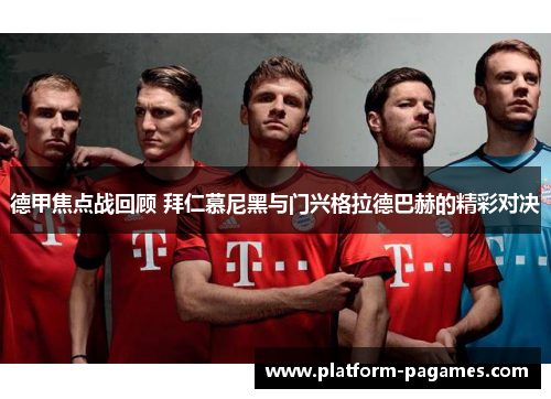 德甲焦点战回顾 拜仁慕尼黑与门兴格拉德巴赫的精彩对决