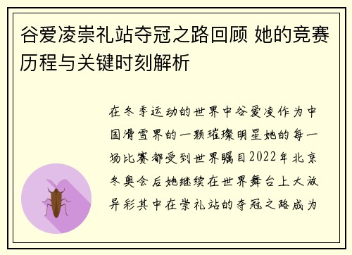 谷爱凌崇礼站夺冠之路回顾 她的竞赛历程与关键时刻解析