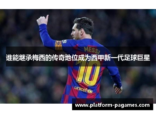 谁能继承梅西的传奇地位成为西甲新一代足球巨星