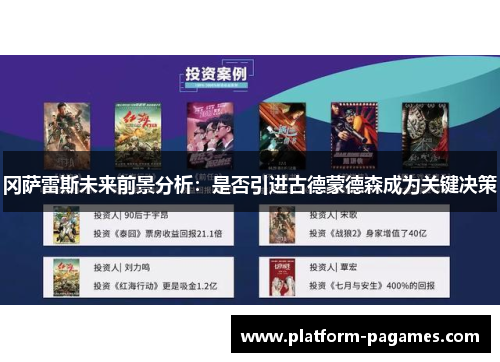 冈萨雷斯未来前景分析：是否引进古德蒙德森成为关键决策