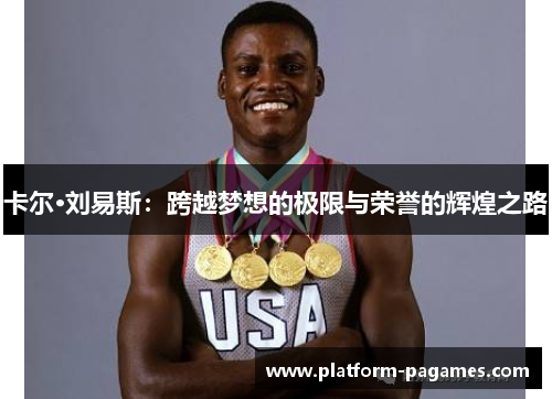 卡尔·刘易斯：跨越梦想的极限与荣誉的辉煌之路