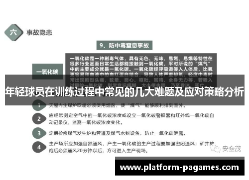 年轻球员在训练过程中常见的几大难题及应对策略分析