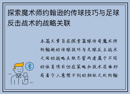 探索魔术师约翰逊的传球技巧与足球反击战术的战略关联