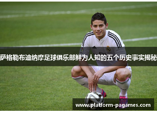 萨格勒布迪纳摩足球俱乐部鲜为人知的五个历史事实揭秘