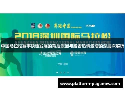 中国马拉松赛事快速发展的背后原因与跑者热情激增的深层次解析