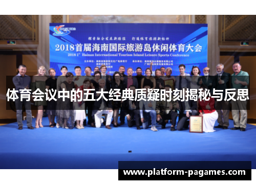 体育会议中的五大经典质疑时刻揭秘与反思