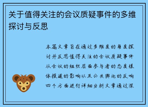 关于值得关注的会议质疑事件的多维探讨与反思