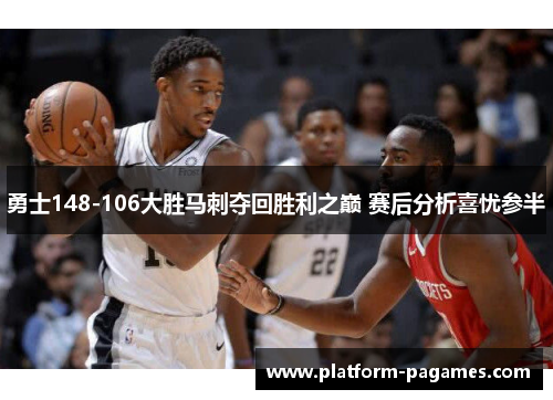 勇士148-106大胜马刺夺回胜利之巅 赛后分析喜忧参半