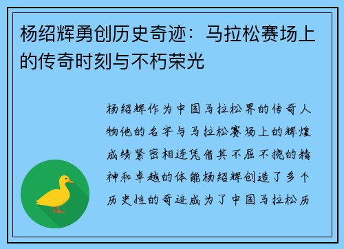 杨绍辉勇创历史奇迹：马拉松赛场上的传奇时刻与不朽荣光