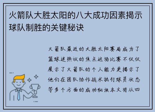 火箭队大胜太阳的八大成功因素揭示球队制胜的关键秘诀