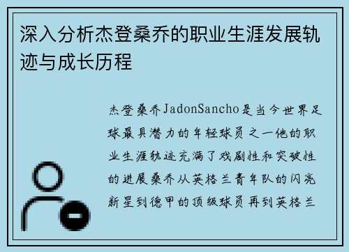 深入分析杰登桑乔的职业生涯发展轨迹与成长历程
