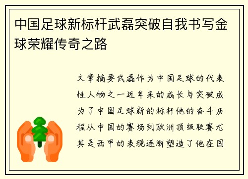 中国足球新标杆武磊突破自我书写金球荣耀传奇之路