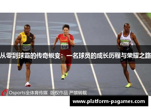 从零到球霸的传奇蜕变：一名球员的成长历程与荣耀之路