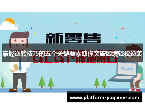 掌握逆转技巧的五个关键要素助你突破困境轻松逆袭