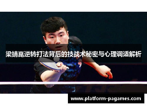 梁靖崑逆转打法背后的技战术秘密与心理调适解析