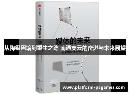 从降级困境到重生之路 南通支云的奋进与未来展望