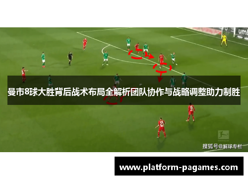 曼市8球大胜背后战术布局全解析团队协作与战略调整助力制胜
