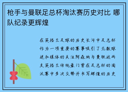 枪手与曼联足总杯淘汰赛历史对比 哪队纪录更辉煌
