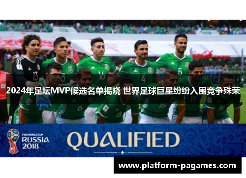 2024年足坛MVP候选名单揭晓 世界足球巨星纷纷入围竞争殊荣