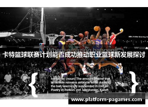 卡特篮球联赛计划能否成功推动职业篮球新发展探讨
