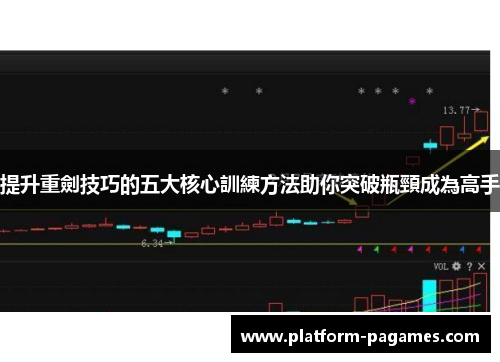 提升重劍技巧的五大核心訓練方法助你突破瓶頸成為高手