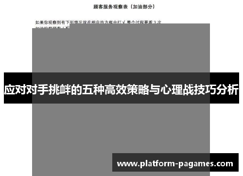 应对对手挑衅的五种高效策略与心理战技巧分析