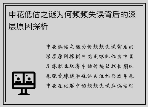 申花低估之谜为何频频失误背后的深层原因探析