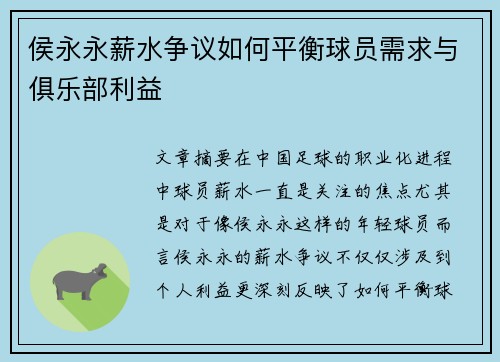 侯永永薪水争议如何平衡球员需求与俱乐部利益