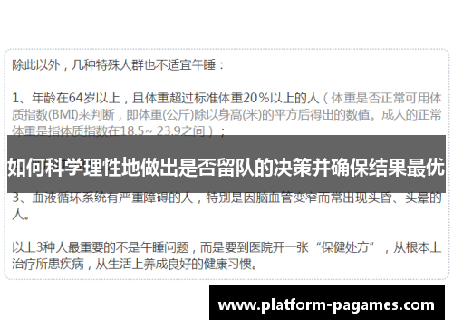 如何科学理性地做出是否留队的决策并确保结果最优