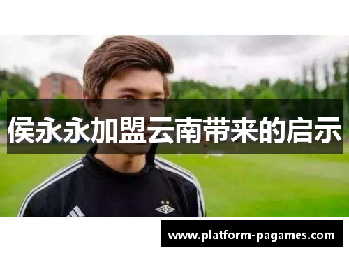侯永永加盟云南带来的启示