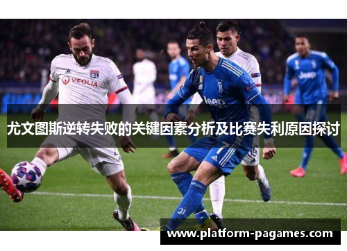 尤文图斯逆转失败的关键因素分析及比赛失利原因探讨