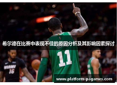 希尔德在比赛中表现不佳的原因分析及其影响因素探讨