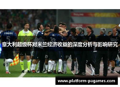 意大利超级杯对米兰经济收益的深度分析与影响研究
