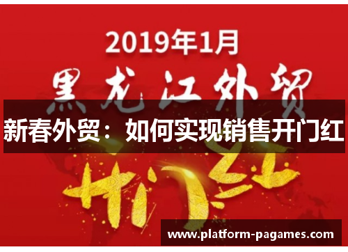 新春外贸：如何实现销售开门红