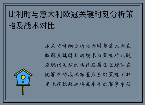 比利时与意大利欧冠关键时刻分析策略及战术对比