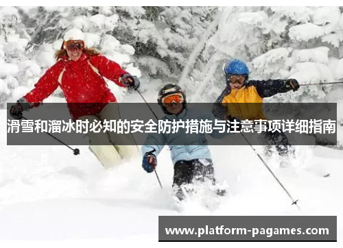 滑雪和溜冰时必知的安全防护措施与注意事项详细指南