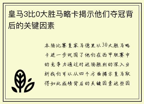 皇马3比0大胜马略卡揭示他们夺冠背后的关键因素