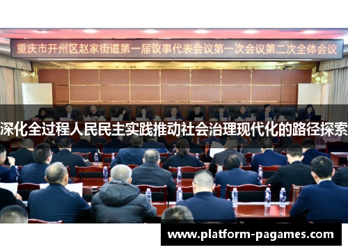 深化全过程人民民主实践推动社会治理现代化的路径探索