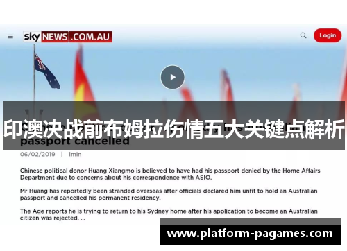 印澳决战前布姆拉伤情五大关键点解析