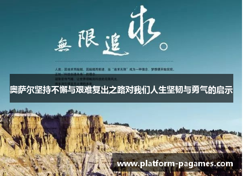 奥萨尔坚持不懈与艰难复出之路对我们人生坚韧与勇气的启示