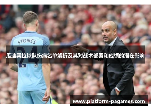 瓜迪奥拉球队伤病名单解析及其对战术部署和成绩的潜在影响