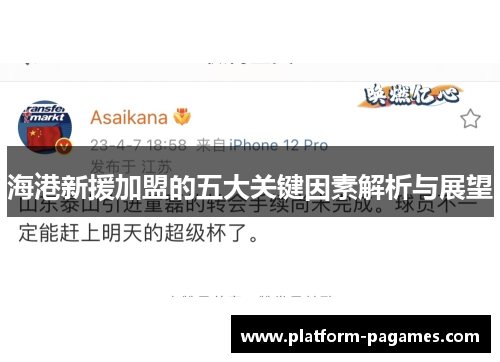 海港新援加盟的五大关键因素解析与展望