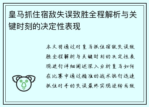 皇马抓住宿敌失误致胜全程解析与关键时刻的决定性表现
