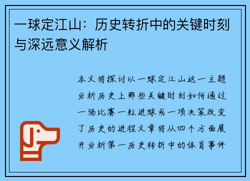 一球定江山：历史转折中的关键时刻与深远意义解析
