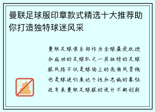 曼联足球服印章款式精选十大推荐助你打造独特球迷风采