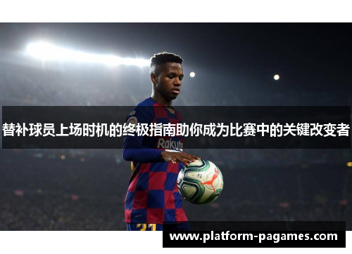替补球员上场时机的终极指南助你成为比赛中的关键改变者